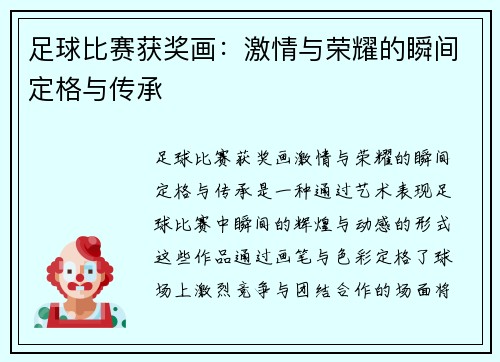 足球比赛获奖画：激情与荣耀的瞬间定格与传承