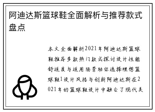 阿迪达斯篮球鞋全面解析与推荐款式盘点