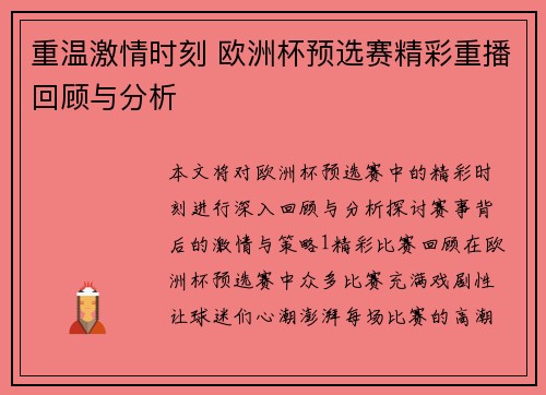 重温激情时刻 欧洲杯预选赛精彩重播回顾与分析