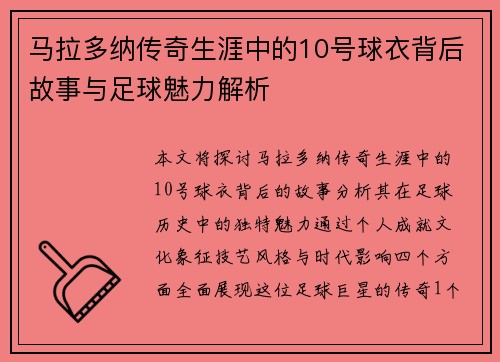 马拉多纳传奇生涯中的10号球衣背后故事与足球魅力解析