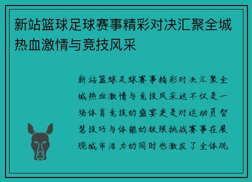新站篮球足球赛事精彩对决汇聚全城热血激情与竞技风采