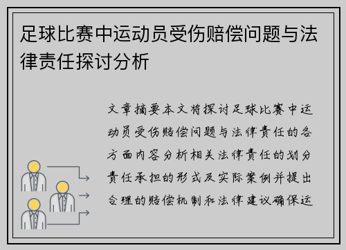 足球比赛中运动员受伤赔偿问题与法律责任探讨分析