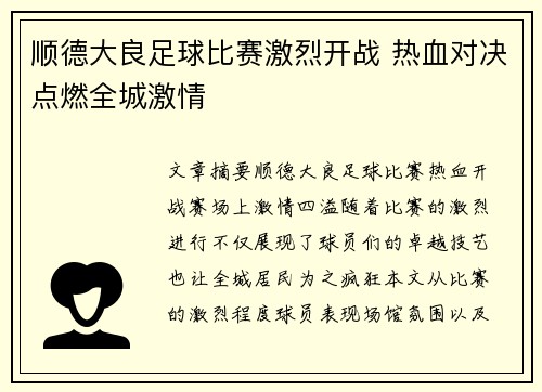 顺德大良足球比赛激烈开战 热血对决点燃全城激情