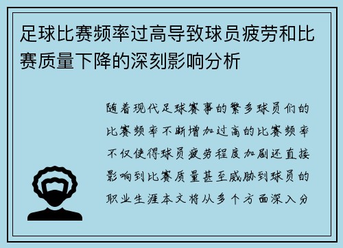 足球比赛频率过高导致球员疲劳和比赛质量下降的深刻影响分析