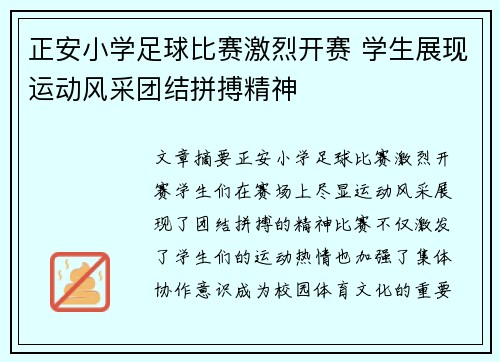 正安小学足球比赛激烈开赛 学生展现运动风采团结拼搏精神