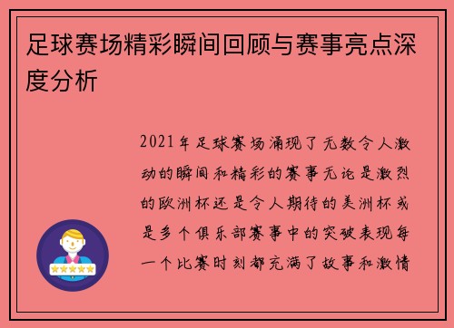 足球赛场精彩瞬间回顾与赛事亮点深度分析