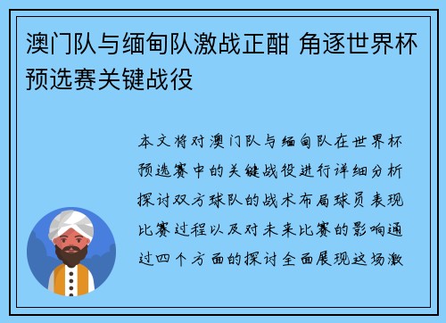 澳门队与缅甸队激战正酣 角逐世界杯预选赛关键战役