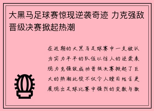 大黑马足球赛惊现逆袭奇迹 力克强敌晋级决赛掀起热潮
