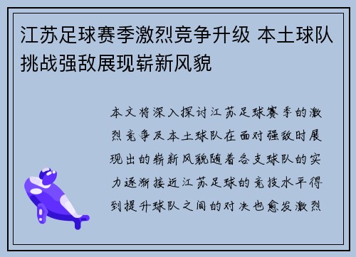 江苏足球赛季激烈竞争升级 本土球队挑战强敌展现崭新风貌