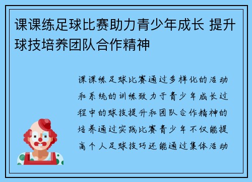 课课练足球比赛助力青少年成长 提升球技培养团队合作精神