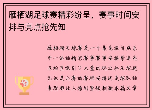 雁栖湖足球赛精彩纷呈，赛事时间安排与亮点抢先知