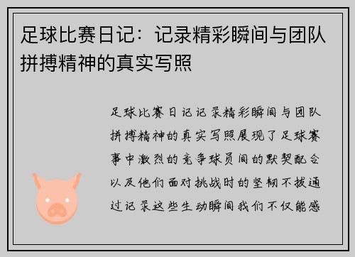 足球比赛日记：记录精彩瞬间与团队拼搏精神的真实写照