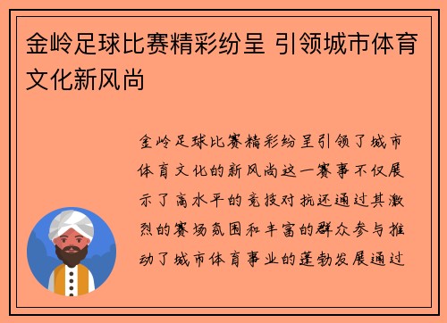 金岭足球比赛精彩纷呈 引领城市体育文化新风尚