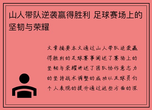 山人带队逆袭赢得胜利 足球赛场上的坚韧与荣耀