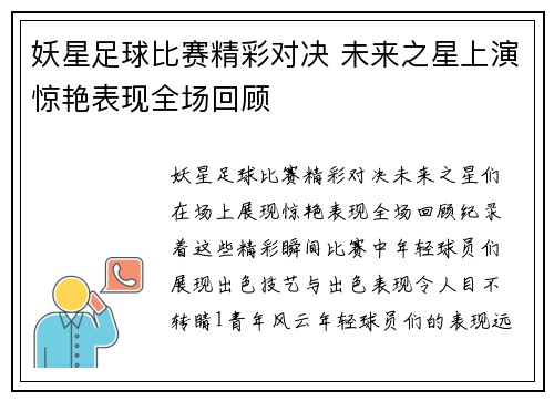 妖星足球比赛精彩对决 未来之星上演惊艳表现全场回顾