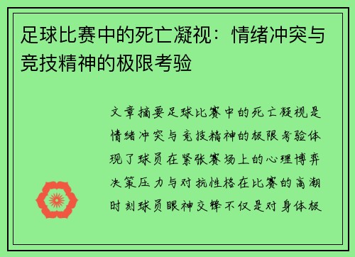 足球比赛中的死亡凝视：情绪冲突与竞技精神的极限考验