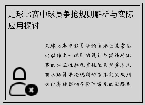 足球比赛中球员争抢规则解析与实际应用探讨