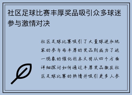 社区足球比赛丰厚奖品吸引众多球迷参与激情对决