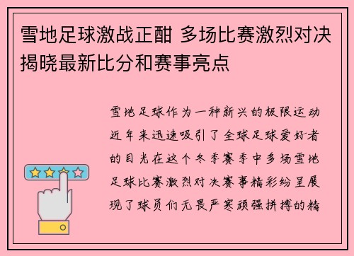 雪地足球激战正酣 多场比赛激烈对决揭晓最新比分和赛事亮点