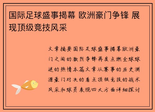 国际足球盛事揭幕 欧洲豪门争锋 展现顶级竞技风采