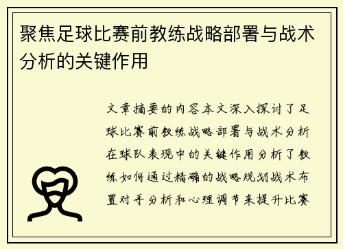 聚焦足球比赛前教练战略部署与战术分析的关键作用