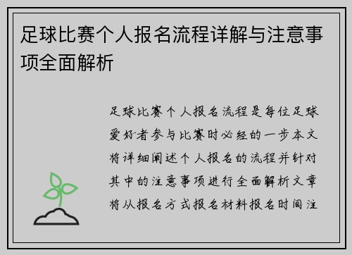 足球比赛个人报名流程详解与注意事项全面解析