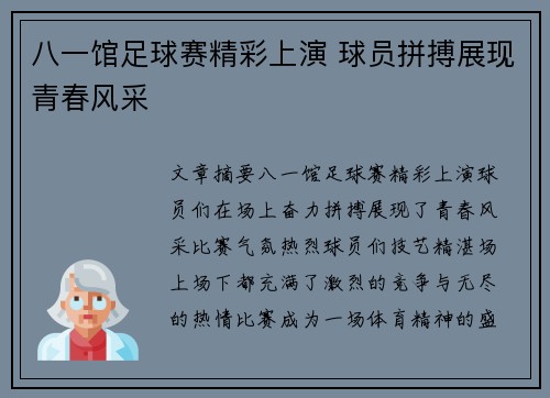 八一馆足球赛精彩上演 球员拼搏展现青春风采