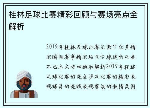 桂林足球比赛精彩回顾与赛场亮点全解析