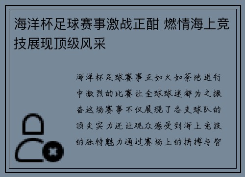 海洋杯足球赛事激战正酣 燃情海上竞技展现顶级风采