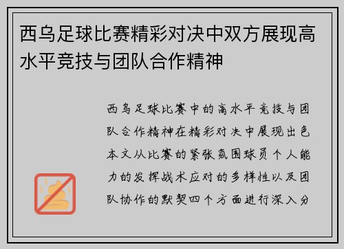 西乌足球比赛精彩对决中双方展现高水平竞技与团队合作精神