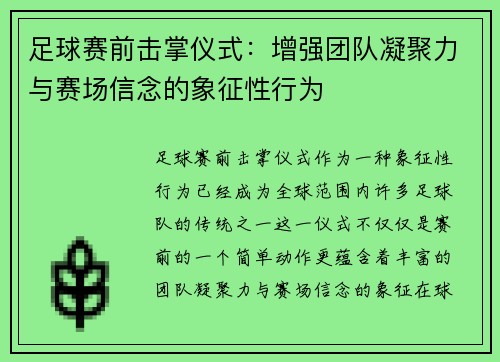 足球赛前击掌仪式：增强团队凝聚力与赛场信念的象征性行为