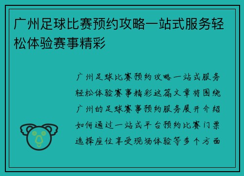 广州足球比赛预约攻略一站式服务轻松体验赛事精彩