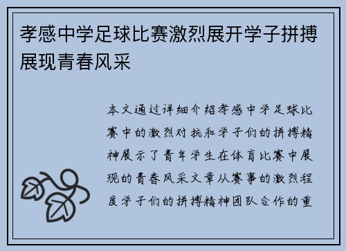 孝感中学足球比赛激烈展开学子拼搏展现青春风采
