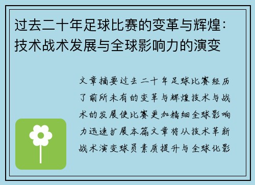 过去二十年足球比赛的变革与辉煌：技术战术发展与全球影响力的演变