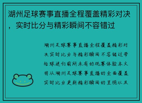 湖州足球赛事直播全程覆盖精彩对决，实时比分与精彩瞬间不容错过