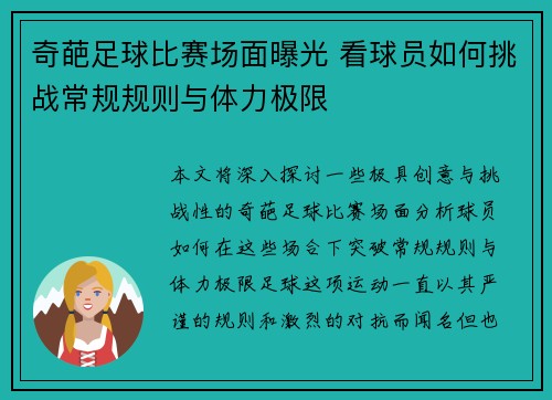 奇葩足球比赛场面曝光 看球员如何挑战常规规则与体力极限
