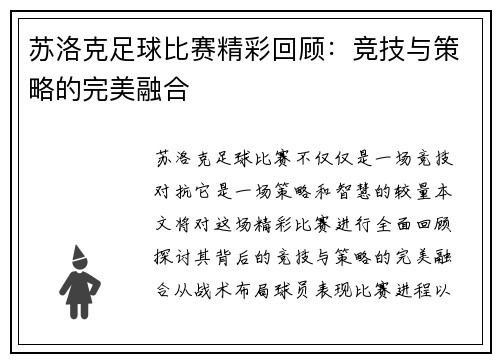 苏洛克足球比赛精彩回顾：竞技与策略的完美融合