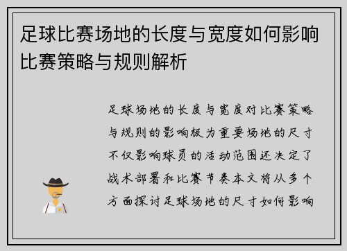 足球比赛场地的长度与宽度如何影响比赛策略与规则解析