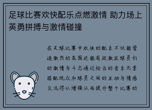 足球比赛欢快配乐点燃激情 助力场上英勇拼搏与激情碰撞