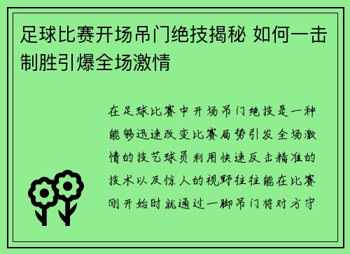 足球比赛开场吊门绝技揭秘 如何一击制胜引爆全场激情
