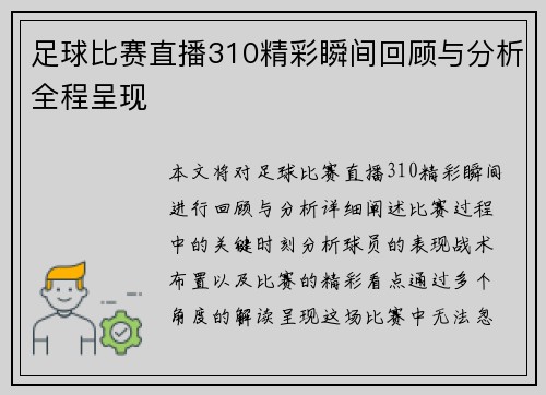 足球比赛直播310精彩瞬间回顾与分析全程呈现