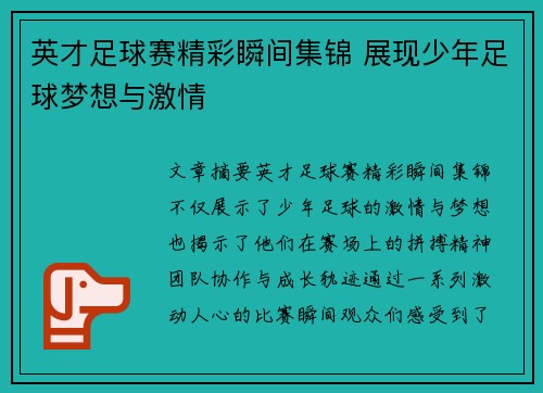 英才足球赛精彩瞬间集锦 展现少年足球梦想与激情