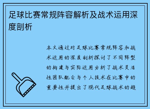 足球比赛常规阵容解析及战术运用深度剖析
