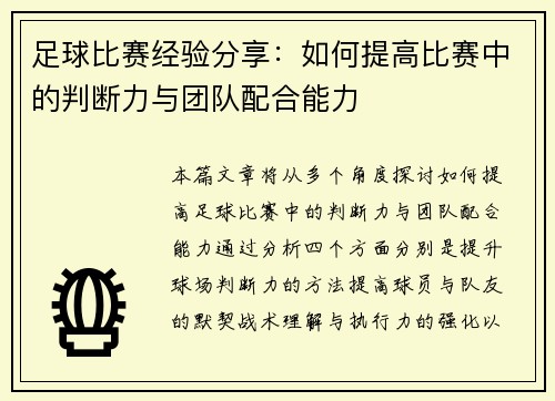 足球比赛经验分享：如何提高比赛中的判断力与团队配合能力