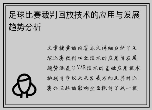 足球比赛裁判回放技术的应用与发展趋势分析
