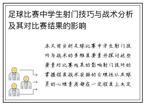 足球比赛中学生射门技巧与战术分析及其对比赛结果的影响
