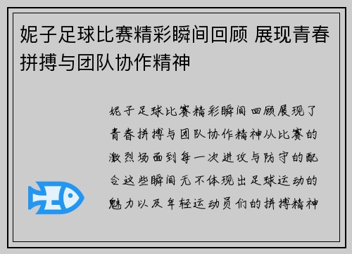 妮子足球比赛精彩瞬间回顾 展现青春拼搏与团队协作精神