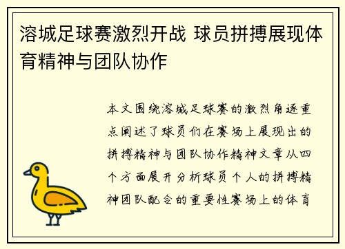 溶城足球赛激烈开战 球员拼搏展现体育精神与团队协作