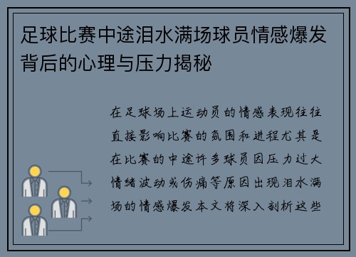 足球比赛中途泪水满场球员情感爆发背后的心理与压力揭秘
