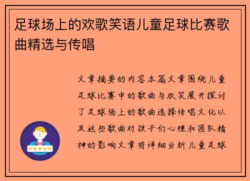 足球场上的欢歌笑语儿童足球比赛歌曲精选与传唱